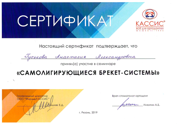 Сертификацы и лицензии Гуськова Анастасия Александровна