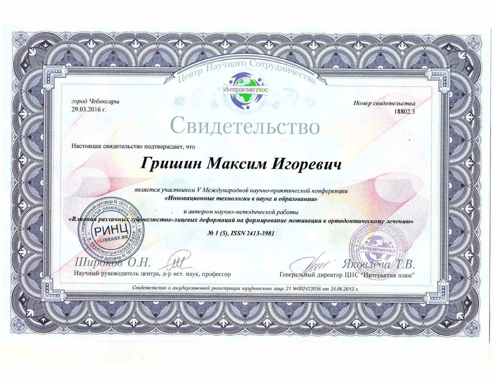 Сертификацы и лицензии Гришин Максим Игоревич