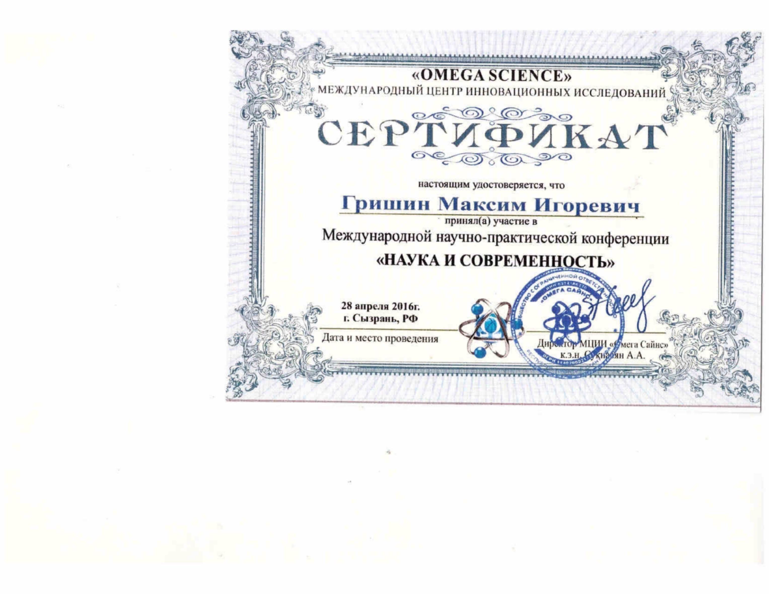 Сертификацы и лицензии Гришин Максим Игоревич