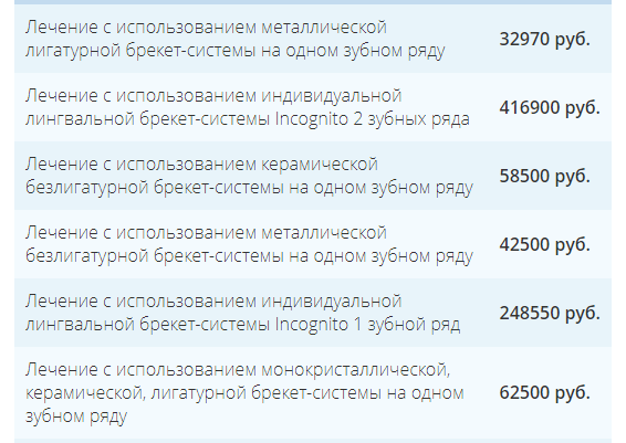 скриншот цен на брекеты в клинике в Коломне