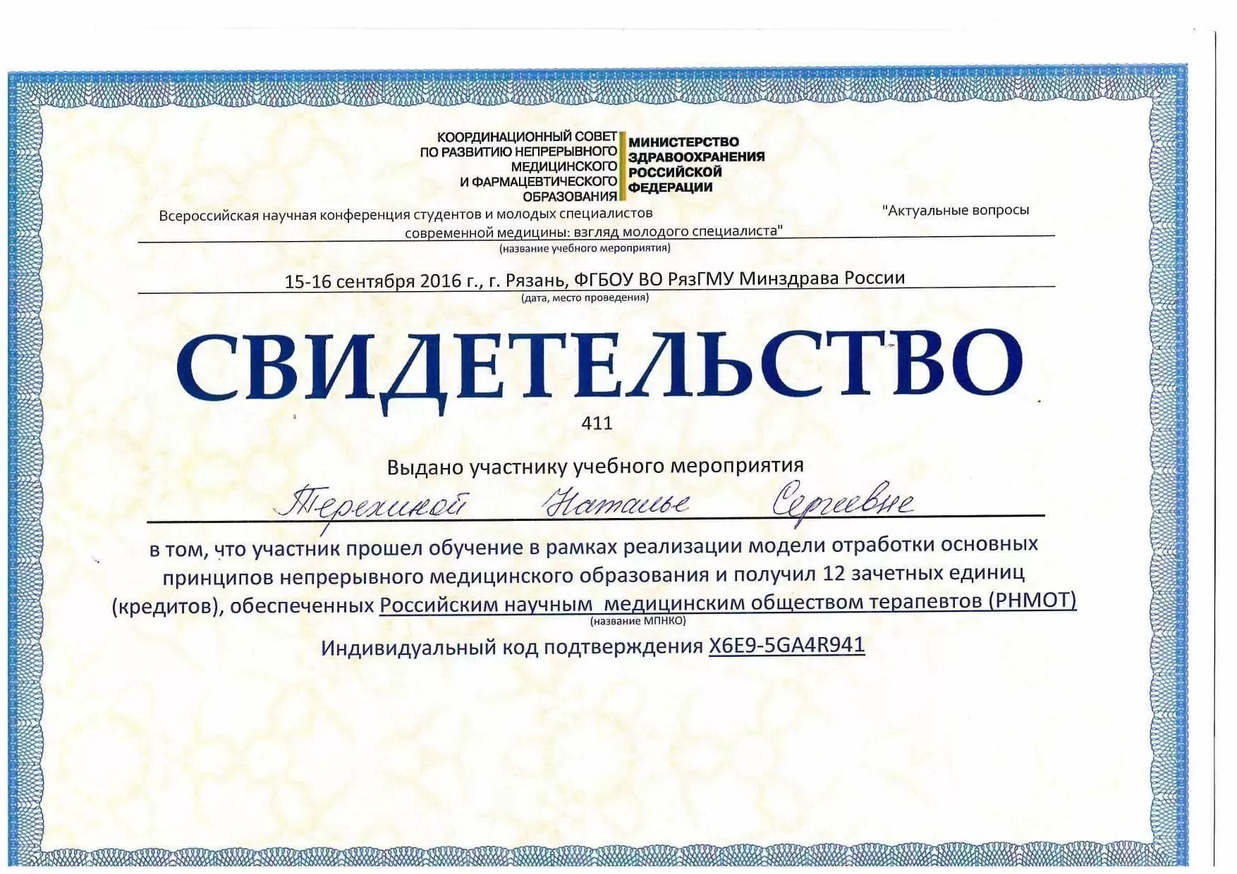 Сертификацы и лицензии Терехина (Харламова) Наталья Сергеевна