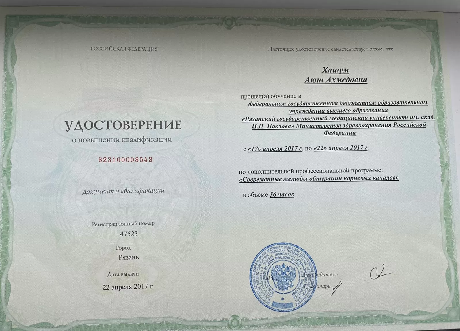 Сертификацы и лицензии Хашум Аюш Ахмедовна