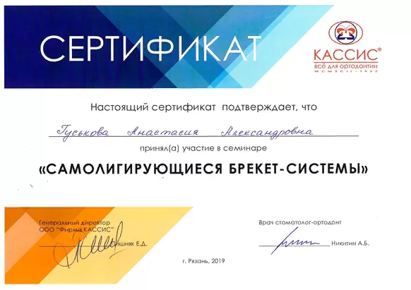 Сертификацы и лицензии Гуськова Анастасия Александровна